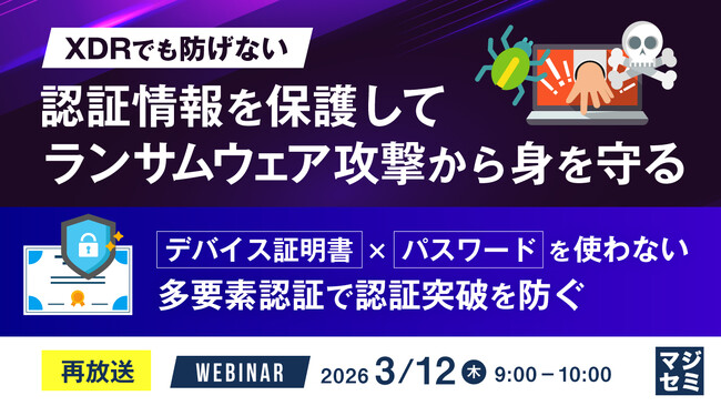 『【再放送】XDRでも防げない、認証情報を保護してランサムウェア攻撃から身を守る』というテーマのウェビナーを開催