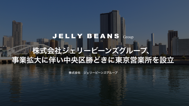 株式会社ジェリービーンズグループ、事業拡大に伴い中央区勝どきに東京営業所を設立