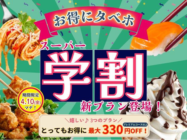 【おひとり様最大330円OFF!!学割でお得に食べ放題!!】4/10迄！バラエティー豊かな食べ放題『ニラックスブッフェ』にて春の学生応援企画！最大330円OFFでとってもお得「スーパー学割」プランが登場！