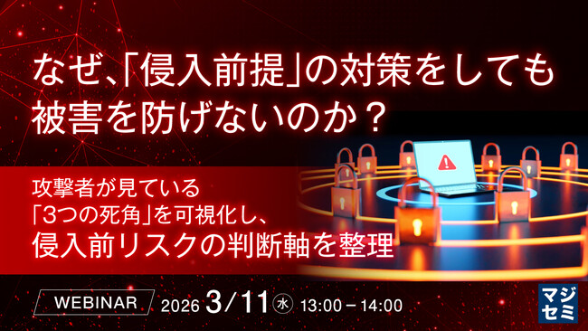 『なぜ、「侵入前提」の対策をしても被害を防げないのか？』というテーマのウェビナーを開催