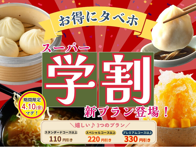 【おひとり様最大330円OFF!!学割でお得に食べ放題!!】4/10迄！本格中華の食べ放題『ニラックスブッフェ』にて春の学生応援企画！最大330円OFFでとってもお得「スーパー学割」プランが登場！