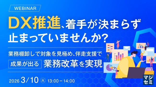『DX推進、着手が決まらず止まっていませんか？』というテーマのウェビナーを開催