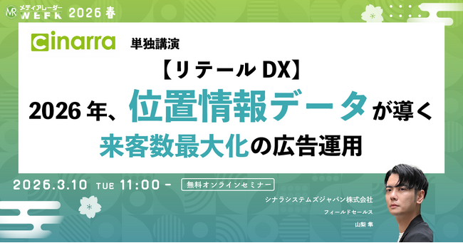 【リテールDX】2026年、位置情報データが導く　来客数最大化の広告運用【3月10日開催】