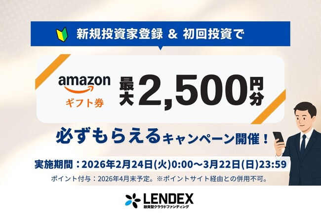 【LENDEX】Amazonギフト券が最大2,500円分がもらえる！新規限定キャンペーン開始