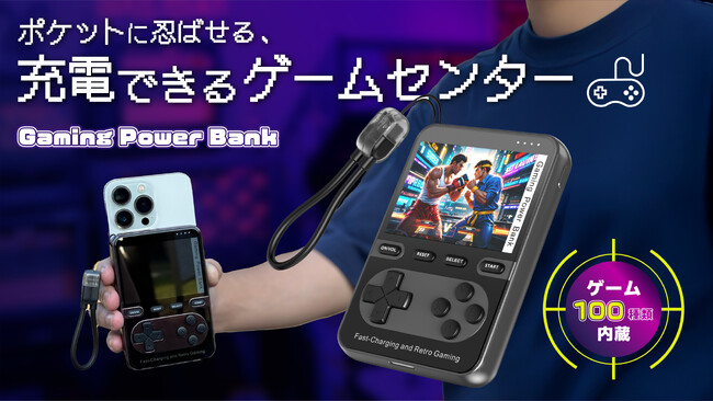 【ゲームと充電が同時にできる】100種のレトロゲームを完備したモバイルバッテリー「Gaming Power Bank」がMakuakeにて先行販売開始