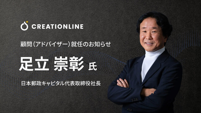 日本郵政キャピタル代表取締役社長 足立 崇彰氏がクリエーションラインの顧問（アドバイザー）に就任