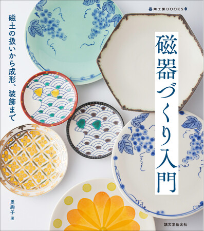 磁器づくりのきほんから、成型、絵付け、焼成までわかりやすく解説！