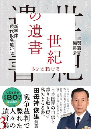 戦争裁判で斃れた人々の遺言集『世紀の遺書―あとは頼むぞ』刊行。田母神俊雄氏が説く「自虐史観からの脱却」