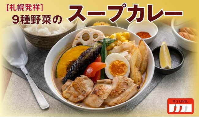 【定食屋 宮本むなし】2/25～札幌発祥「9種野菜のスープカレー」を期間限定で販売