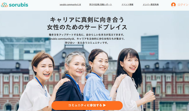 株式会社ソルビス、働く女性向けコミュニティ「sorubis community（そるこみゅ）」の専用サイトを公開。チャット中心の運用から、独自プラットフォームへ大幅アップデート！