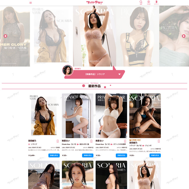 【超高画質&エピソード配信】新次元グラビア配信サイト、ファーストグラビアがサービス開始！