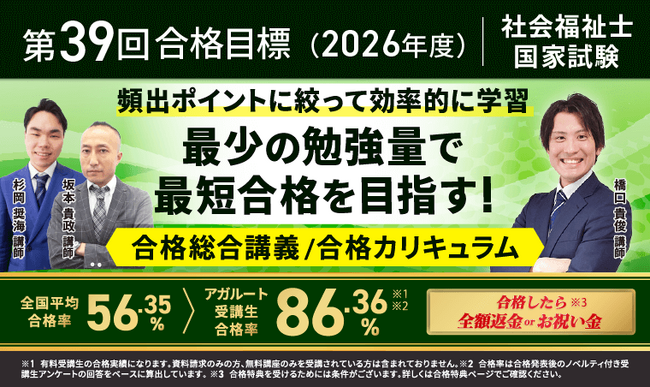 【第39回（2026年度）合格目標】社会福祉士国家試験対策講座 合格総合講義/合格カリキュラムリリース！