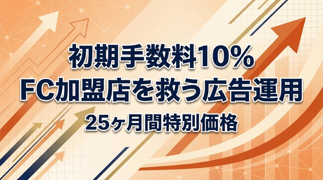 ショート動画屋さん、フランチャイズ加盟店を対象にした手数料10％の広告運用代行サービスを開始