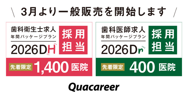 【3月一般販売開始】《就活早期化》時代の新卒歯科人材採用を丸ごとサポート！年間求人プラン「2026採用担当」、最新の求職者動向を反映しアップデート