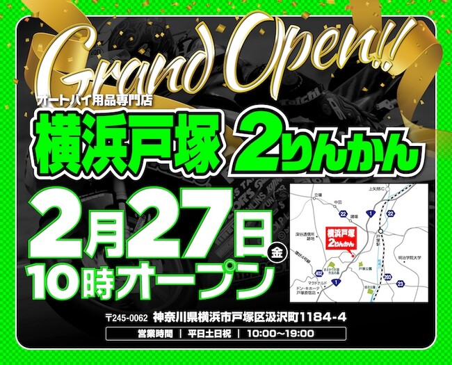 バイク用品店と車両販売の複合施設「横浜戸塚２りんかん」2026年2月27日(金)グランドオープン！