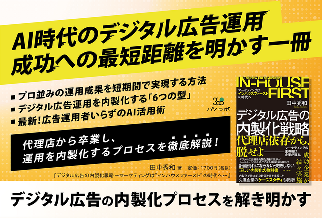 【新刊情報】広告は、いつまで「代理店任せ」でいいのか。AI時代のデジタル広告運用を再定義する一冊『デジタル広告の内製化戦略～マーケティングはインハウスファーストの時代へ～』発売