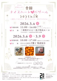 「全国ナイスハートバザール2025 in 三笑」3月4日、6日～9日に開催！―全国の障がい者就労支援事業所で作られた商品を展示・販売―※厚生労働省令和7年度民間社会福祉事業助成費補助金