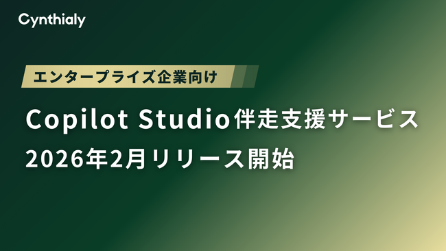 シンシアリー「Copilot Studio伴走支援サービス」を2026年2月にリリース開始