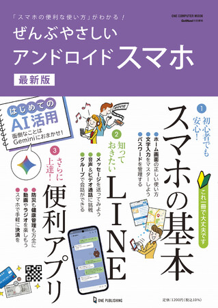 【2月24日発売】初心者でもアプリ＆サービスを使いこなせる！　「ぜんぶやさしいアンドロイドスマホ 最新版」が登場