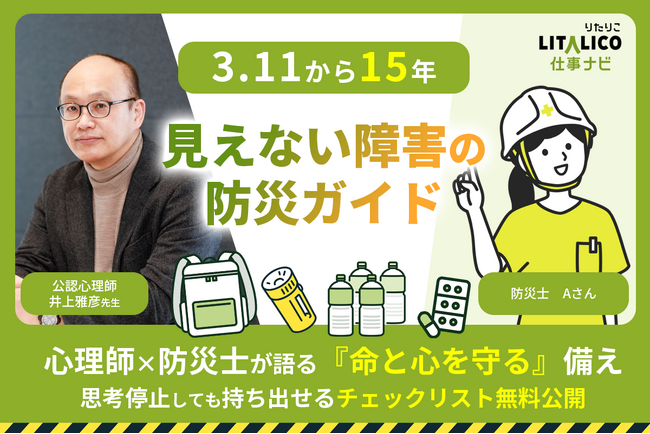 LITALICO仕事ナビ、「支援が来るまでの1週間、どう生き延びるか」精神障害・発達障害のある人の命を守る、「見えない障害」のための防災特集を公開【3.11から15年】