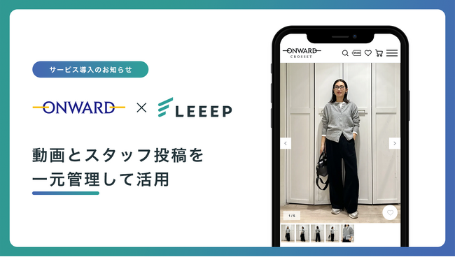 オンワード樫山が「LEEEP」を導入、動画とスタッフ投稿を統合したコンテンツ運用体制を構築
