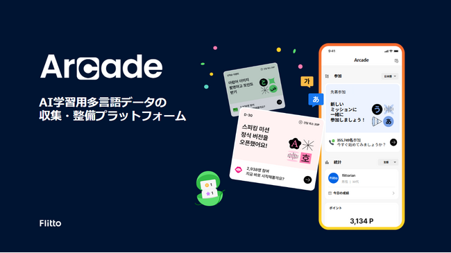 イベントやカンファレンスの高精度リアルタイムAI翻訳サービスを提供するフリットジャパンが、AI学習用多言語データの収集・整備プラットフォーム「Arcade」を日本リリース。