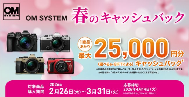 『OM SYSTEM 春のキャッシュバック』キャンペーンを実施