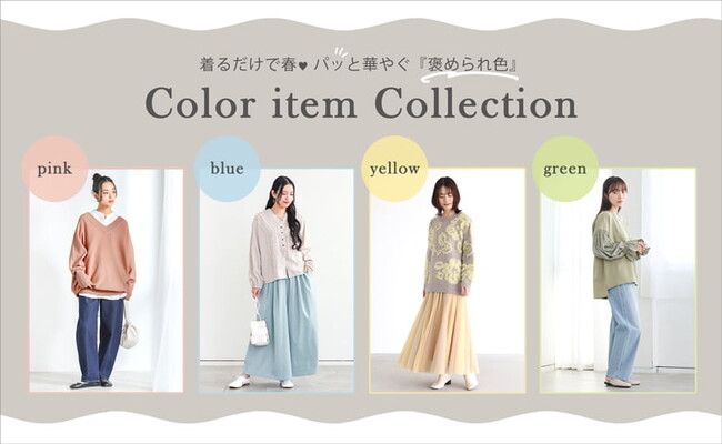 着るだけで、春。パッと華やぐ『褒められ色』コレクション【オシャレウォーカー】
