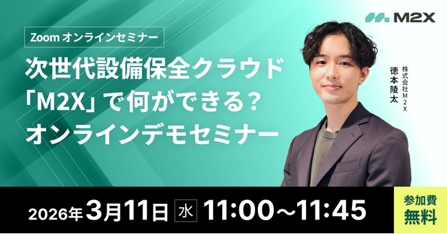 【3/11（水）11:00‐】次世代設備保全クラウド「M2X」で何ができる？無料オンラインデモセミナー開催
