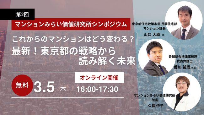 【特別企画】シンポジウム『これからのマンションはどう変わる？～最新！東京都の戦略から読み解く未来～』