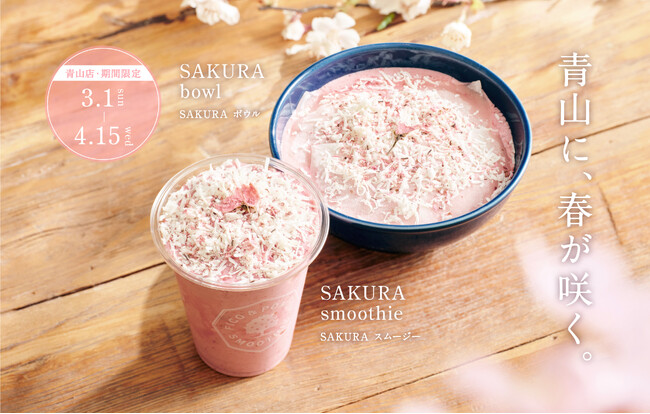 青山に、春が咲く。---花びら舞う「SAKURA」スムージー&ボウルを3月1日より期間限定発売---