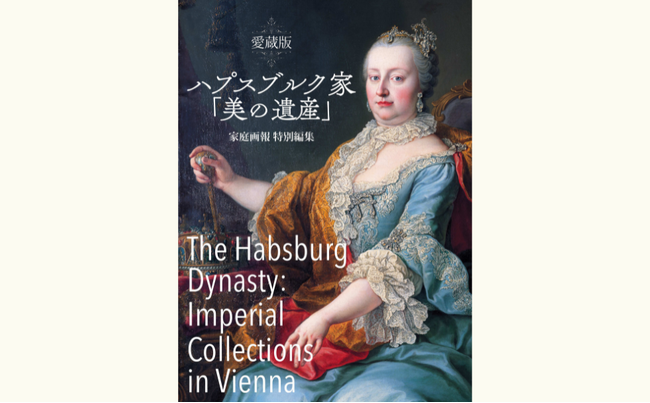 名作ミュージカルの舞台、その真実へ――『愛蔵版 ハプスブルク家「美の遺産」』刊行 “エリザベート”の時代を、史実と至宝で辿る
