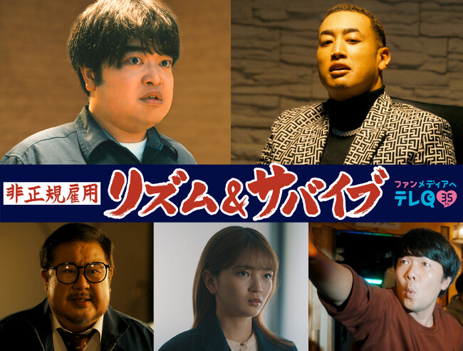 理不尽な格差をダンスでぶち破る！　主演・加藤諒 × 関口メンディー× 福留光帆 × 芋洗坂係長 らが放つ　新感覚“ダンス“下剋上ドラマ『非正規雇用 リズム＆サバイブ』