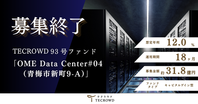 【想定年利12.0%】国内キャピタルゲイン型ファンド「OME Data Center #04（青梅市新町9-A）」に投資するTECROWD93号ファンドの募集終了