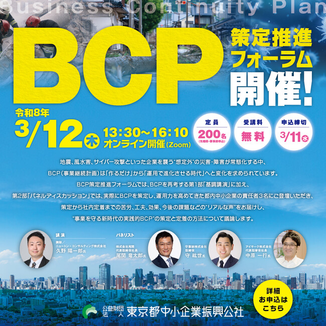 都内中小企業のBCPの”リアルな声“をお届け！ ～BCP策定推進フォーラム開催～