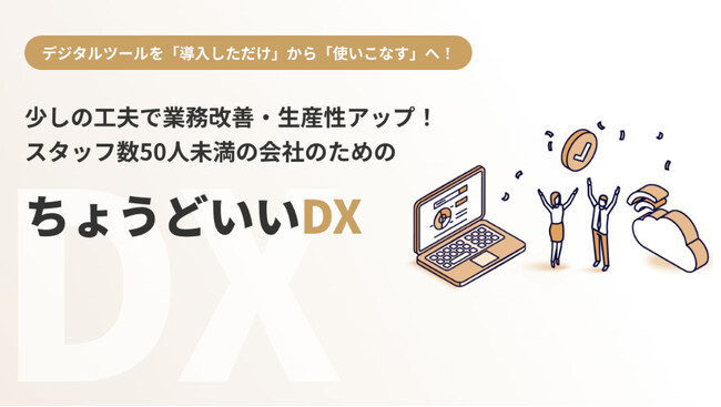 スタッフ50人未満の企業向け「ちょうどいいDXサービス」を 提供開始
