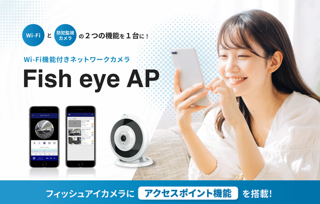 Wi-Fi 6アクセスポイントと360°全方位防犯カメラが一体化！1台でコスト削減と店舗DXを同時に実現する「Fish eye AP」の代理店として、2026年2月24日(火)取り扱いを開始
