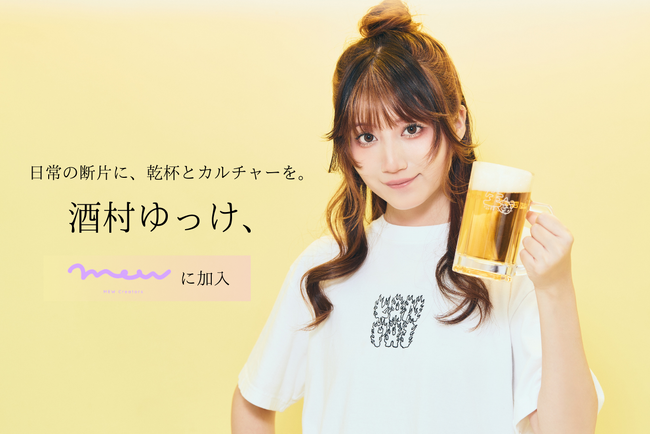 日常を紡ぐ動画クリエイター「酒村ゆっけ、」が株式会社MEW Creatorsに加入