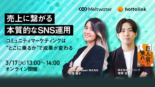 Meltwater、共催ウェビナー「売上に繋がる本質的なSNS運用～コミュニティマーケティングは”どこに乗るか”で成果が変わる～」に登壇！