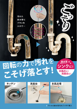 排水管のドロドロ汚れ…ドリル式でこそげ落とす！「ドリル式排水管汚れごっそりパイプ職人」を2月24日より発売