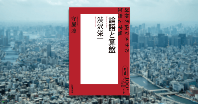 全ては公益のために――作家・守屋 淳さんによる「渋沢栄一」読み解き！ NHK「100分de名著」ブックス最新刊が発売