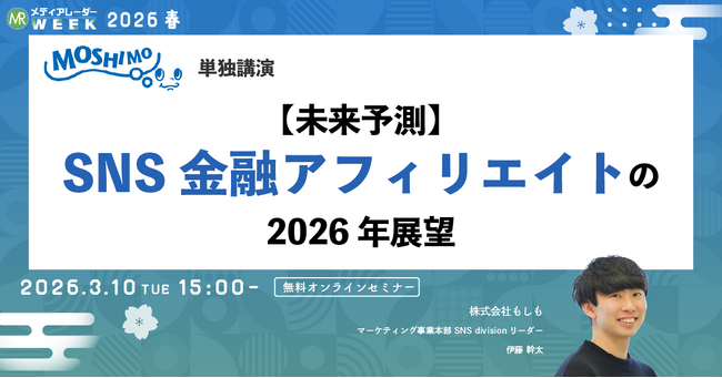 【未来予測】SNS金融アフィリエイトの2026年展望【3月10日開催】