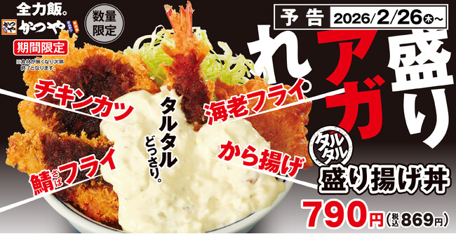 揚げ物×タルタルの最強タッグ!「今日も胃袋を幸せにする」かつやでタルタル盛り揚げ丼新登場!