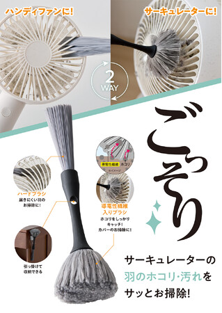 届きにくい羽のホコリに!「サーキュレーターごっそりすき間職人」を2月24日より発売