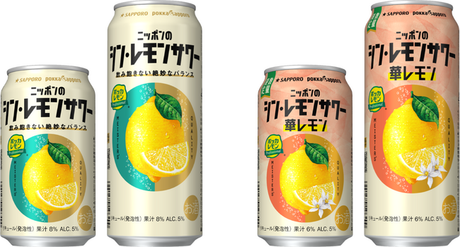 「サッポロ ニッポンのシン・レモンサワー」パッケージリニューアル ／「サッポロ ニッポンのシン・レモンサワー 華レモン」 2月25日(水)数量限定発売