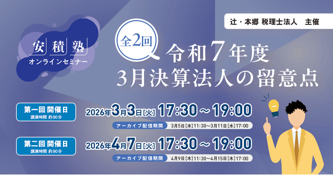 オンラインセミナー「【安積塾】全二回 令和7年度3月決算法人の留意点」を開催