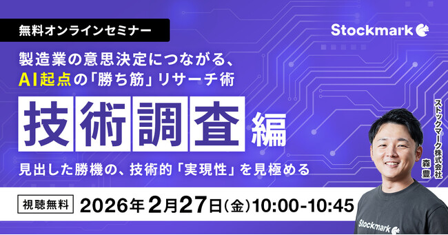 【2月27日(金) 無料セミナー】『製造業の意思決定につながる、AI起点の「勝ち筋」リサーチ術 ‐ 技術調査編：見出した勝機の、技術的「実現性」を見極める』（ストックマーク主催）