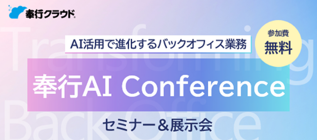 OBC主催イベント「奉行AI Conference」に株式会社YKプランニングが出展