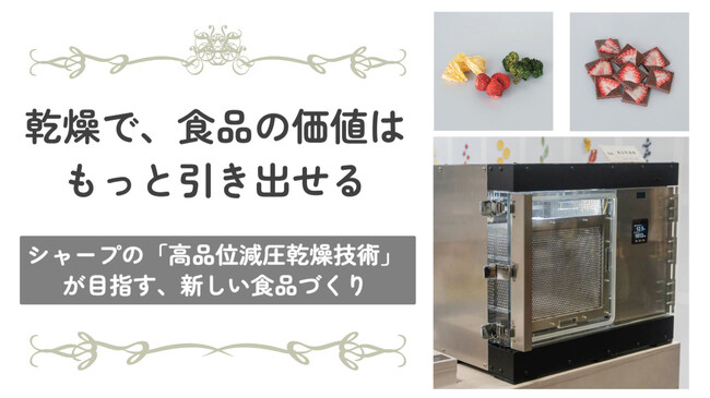 乾燥で、食品の価値はもっと引き出せる――シャープの「高品位減圧乾燥技術」が目指す、新しい食品づくり