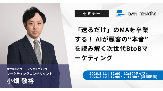 【無料ウェビナー】『「送るだけ」のMAを卒業する！ AIが顧客の“本音”を読み解く次世代BtoBマーケティング』を、3月11日、3月12日に開催